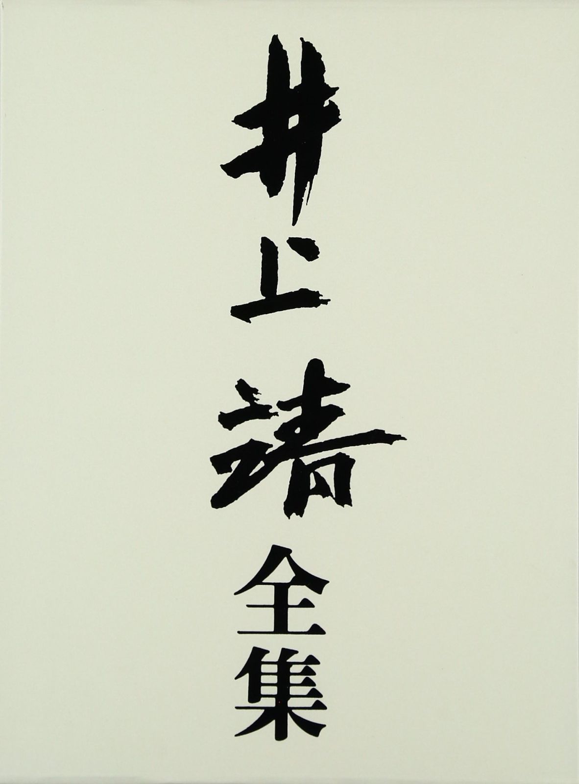 井上靖全集 (第11巻)