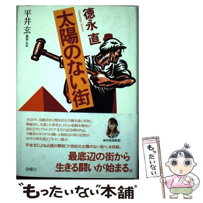 ☆徳永 直【太陽のない街】昭和4年 初版 戦旗社刊〈日本プロレタリア文学代表作〉 ♪ - 文学、小説