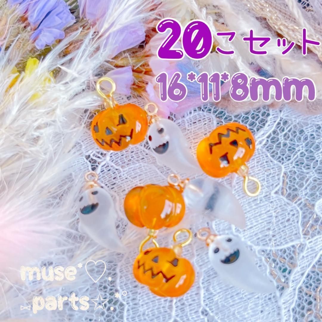 お得20個❣️ハロウィンかぼちゃ&ゴーストチャーム☆おばけ お化け