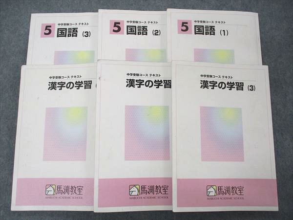 UR04-052 馬渕教室 5年 中学受験コース テキスト 国語1~3/漢字の学習3~5 通年セット 2019 計6冊 51R2D