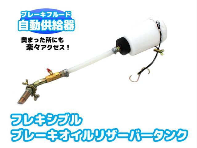 ブレーキオイル補給器 吊り下げ式リザーバータンク ブレーキのエアー抜き 1L 目盛付き 車 自動車 ブレーキフルード オイル交換 工具