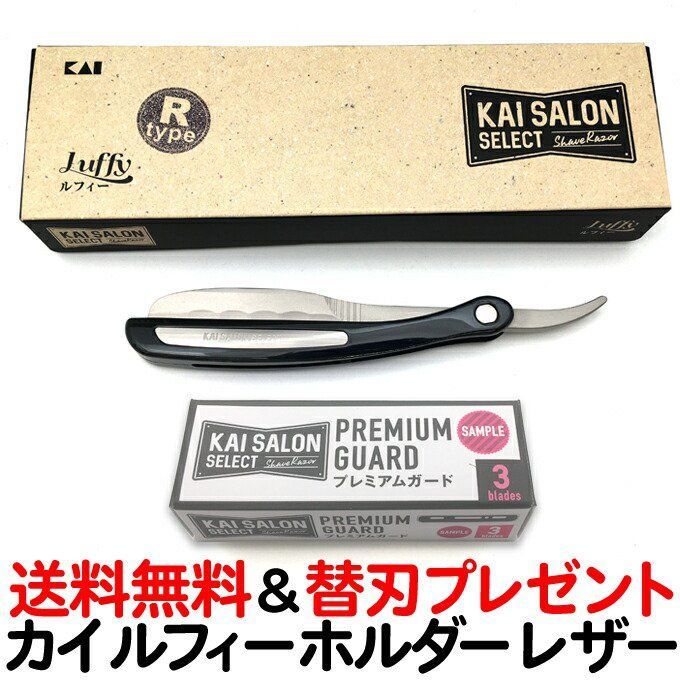カイ サロンセレクト ルフィーホルダーRタイプ 洋刀 KAI 替刃3枚入りサンプルプレゼント 貝印 シェービング用レザー KSS-LFSR CL