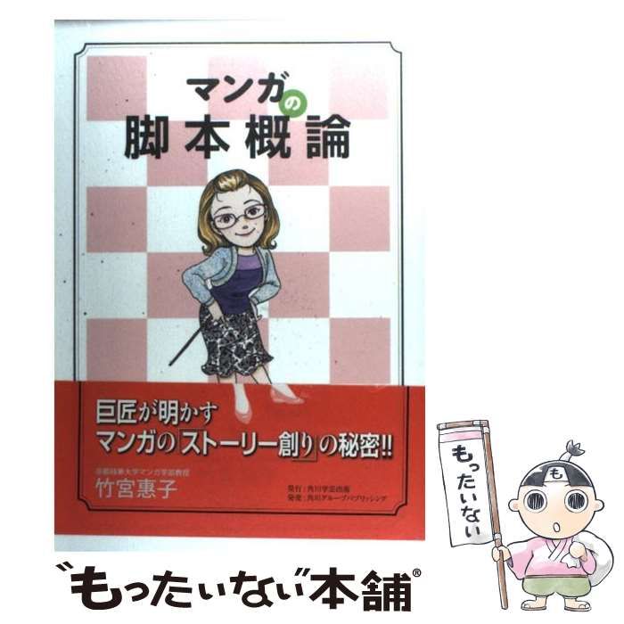 中古】 マンガの脚本概論 / 竹宮 恵子 / 角川学芸出版 - メルカリ