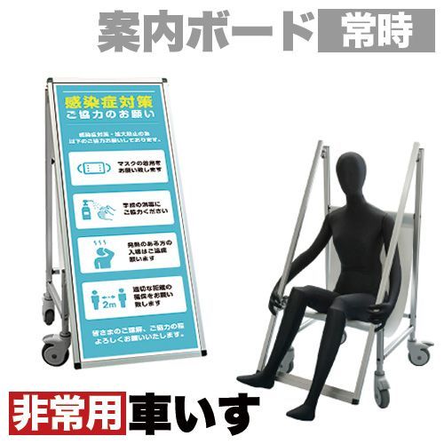 ANW1012153 看板 非常時変換車いすタイプ 標語 ホワイトボード付 感染症対策 コロナ対策 熱中症対策