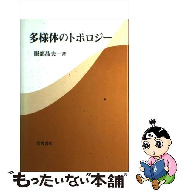 【中古】 多様体のトポロジー / 服部 晶夫 / 岩波書店