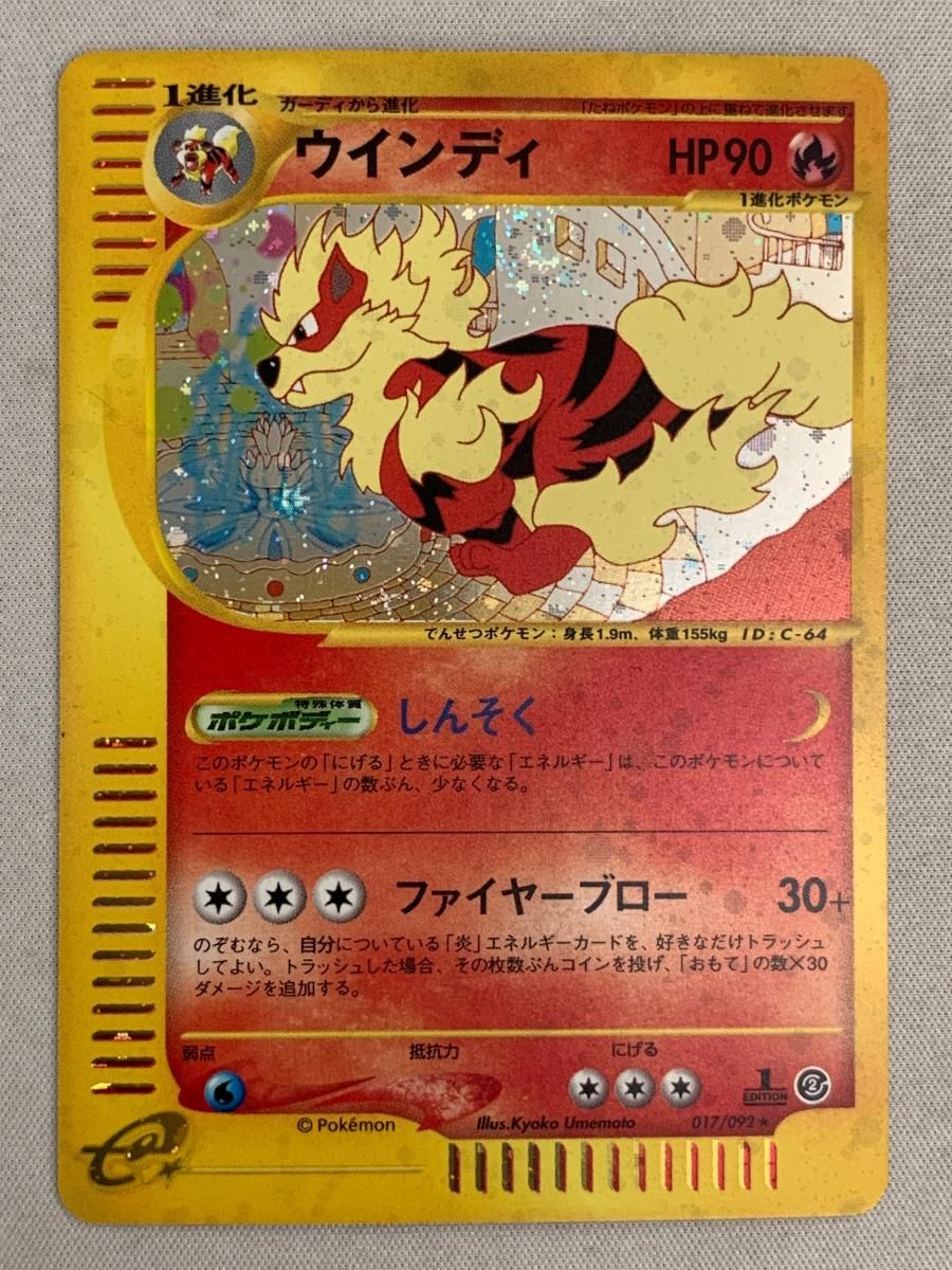 ポケモンカードe ウインディ ポケモンカード e ウィンディ キラカード