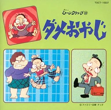 懐かしのミュージッククリップ37 ダメおやじ CD 中古】アニメ系CD 懐かしのミュージッククリップ37 ダメおやじ - メルカリ