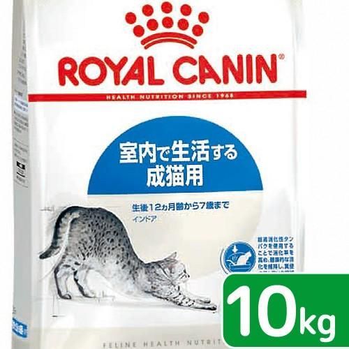 ロイヤルカナン 猫 インドア 室内で生活する成猫用 生後１２ヵ月齢から７歳まで １０ｋｇ ジップ付 キャットフード ドライ
