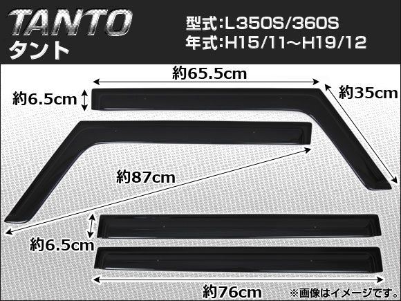 サイドバイザー ダイハツ タント L350S/L360S 2003年11月～2007年12月 APSVC002 入数：1セット(4枚)