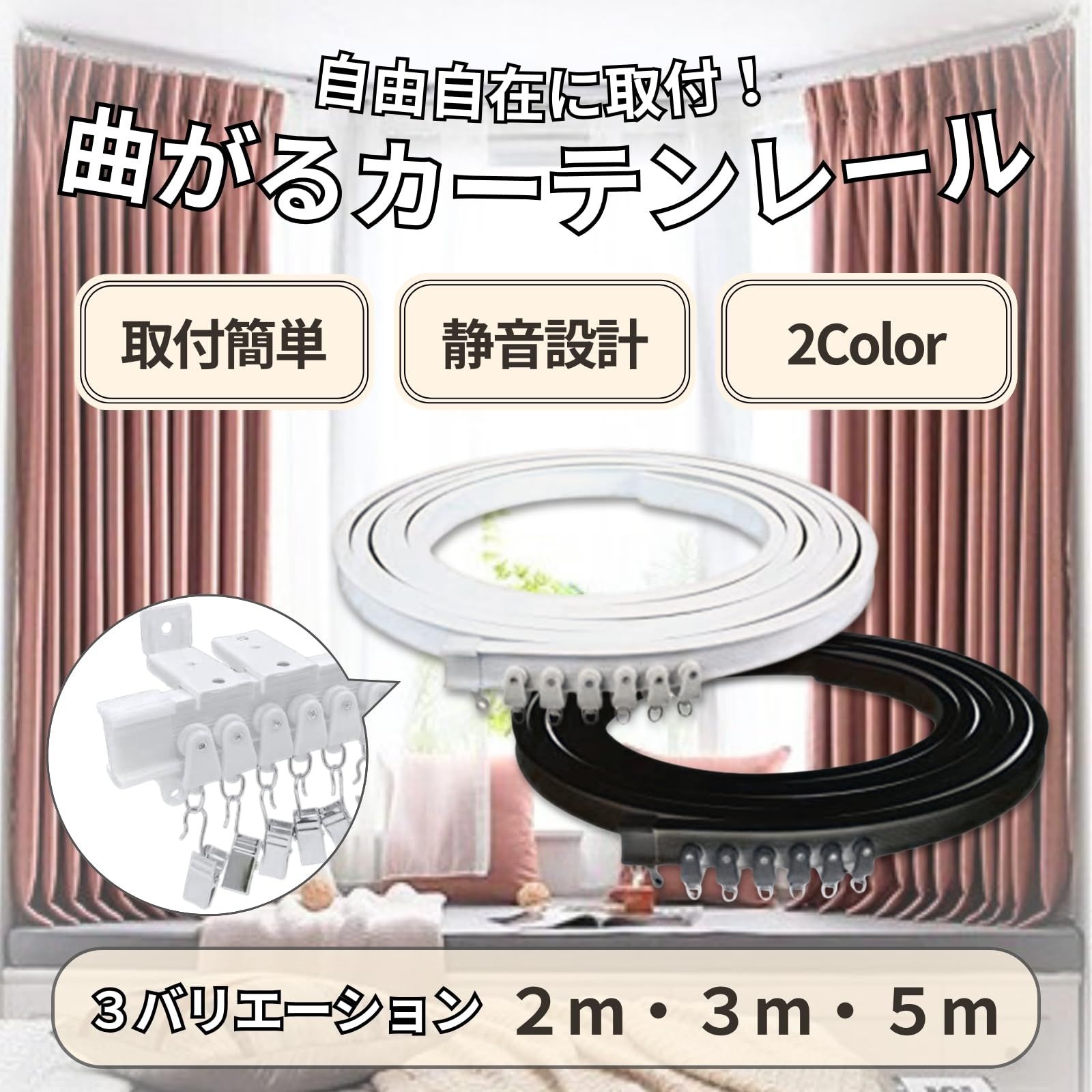 KeiSquare カーテンレール 曲がる フック付 シングル 出窓 間仕切り 