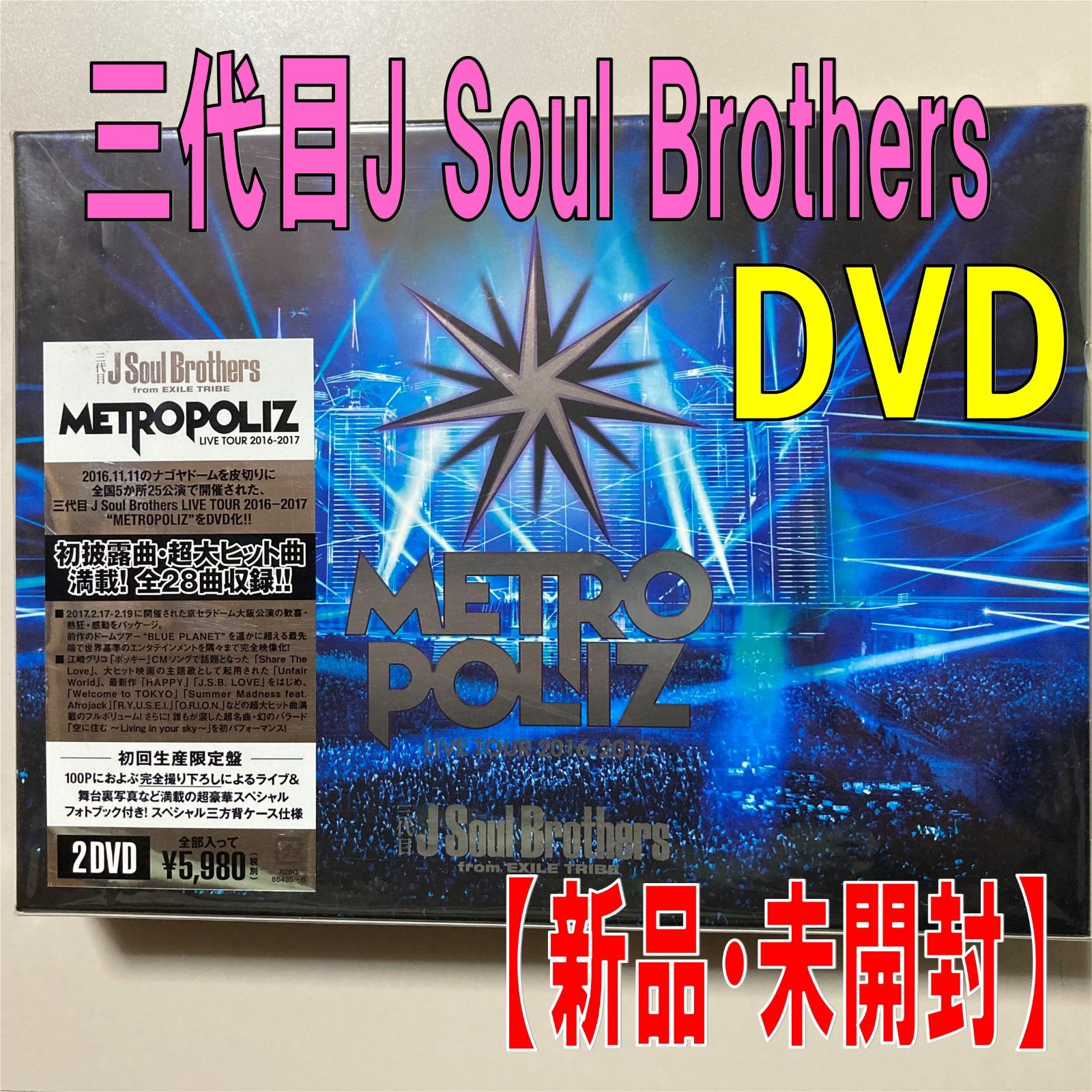 【DVD】三代目J Soul Brothers from EXILE TRIBE【METROPOLIZ LIVE TOUR 2016-2017】　 初回生産限定盤　100Pのフォトブック付き！ 【新品　未開封】【匿名配送】1点限り　即購入OK