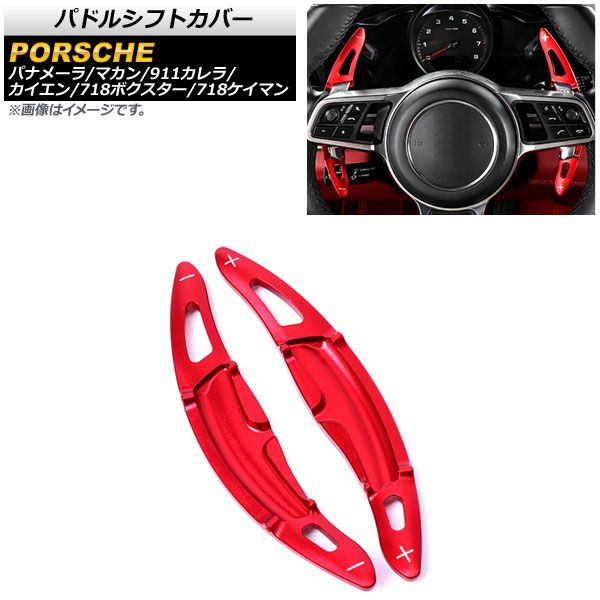 AP パドルシフトカバー レッド アルミ製 AP-IT1980-RD 入数：1セット(2個) ポルシェ 718ケイマン 982 2016年～2019年
