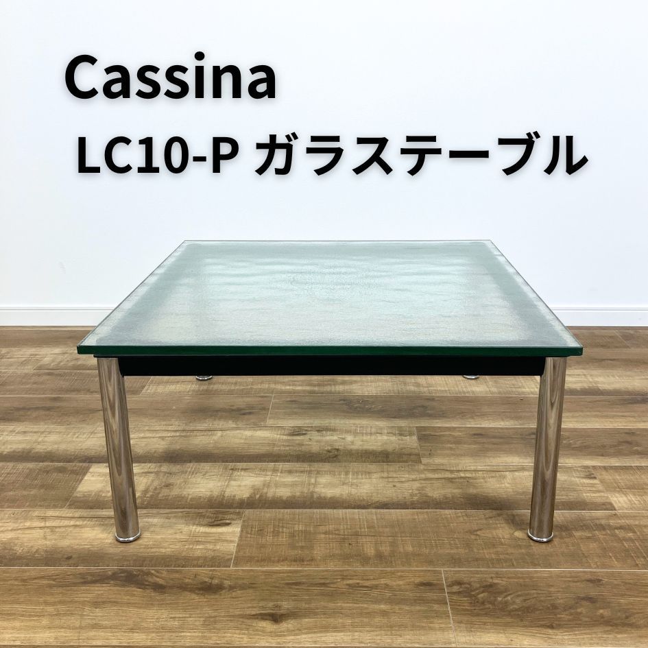 Cassina カッシーナ LC10-P ガラステーブル型ガラス ル・コルビジェ - メルカリ