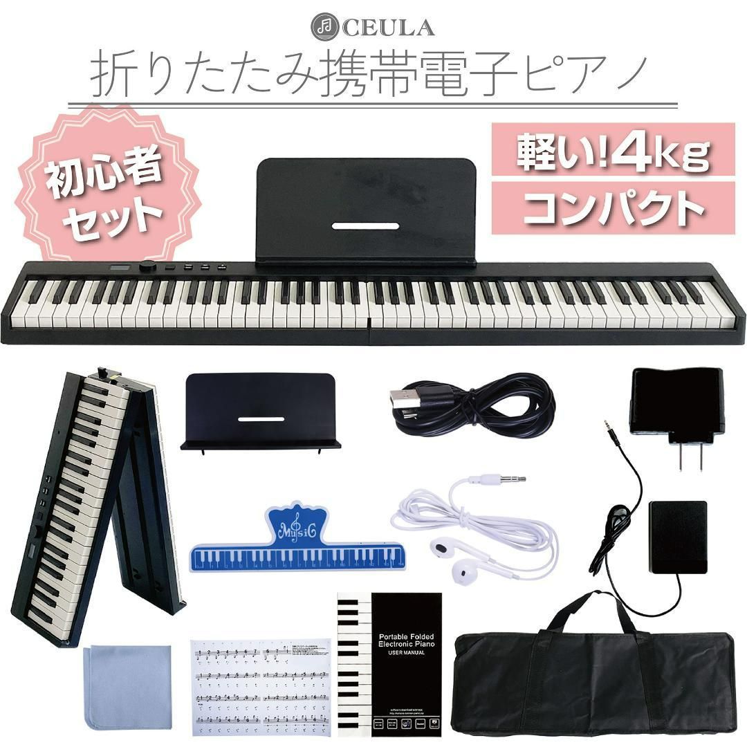CEULA 折りたたみ 電子ピアノ 88鍵盤黒 初心者 セット 軽量 キーボード