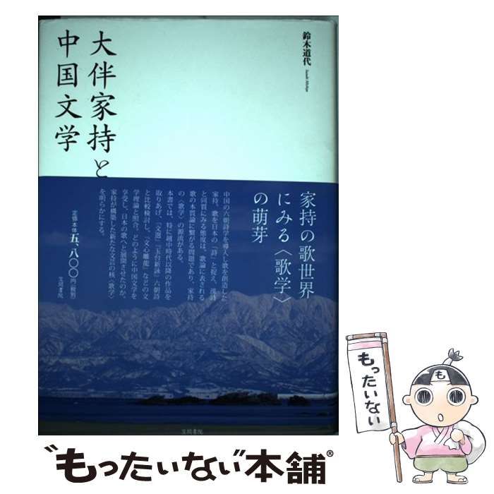 高品質，限定SALE 【中古】 大伴家持と中国文学 / 鈴木 道代 / 笠間書院 その他