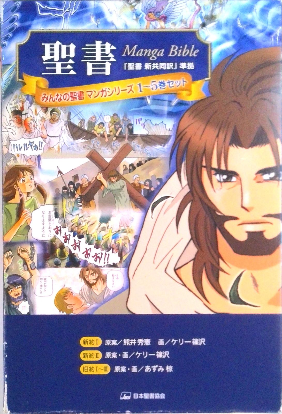 みんなの聖書・マンガシリーズ(全5巻) 日本聖書協会