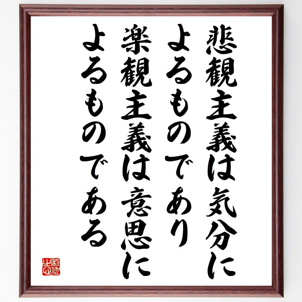 アランの名言「悲観主義は気分によるものであり、楽観主義は意思によるものである」手書き書道色紙額／受注後の毛筆直筆（V5120）  □幸福論が説く、楽観主義者になるためのコツ ━━━━━━━━━━━━━━━━━ 悲観主義は気分のものであり、楽観主義は意志のもので ...