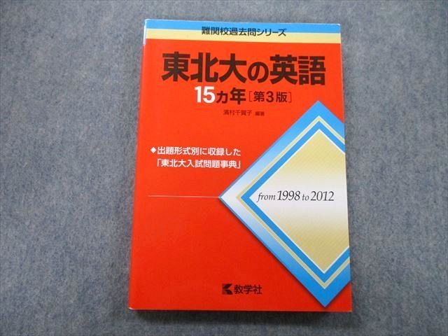 TV26-159 教学社 難関校過去問シリーズ 東北大の英語 15ヵ年 第3版 赤本 2013 濱村千賀子 15m0B