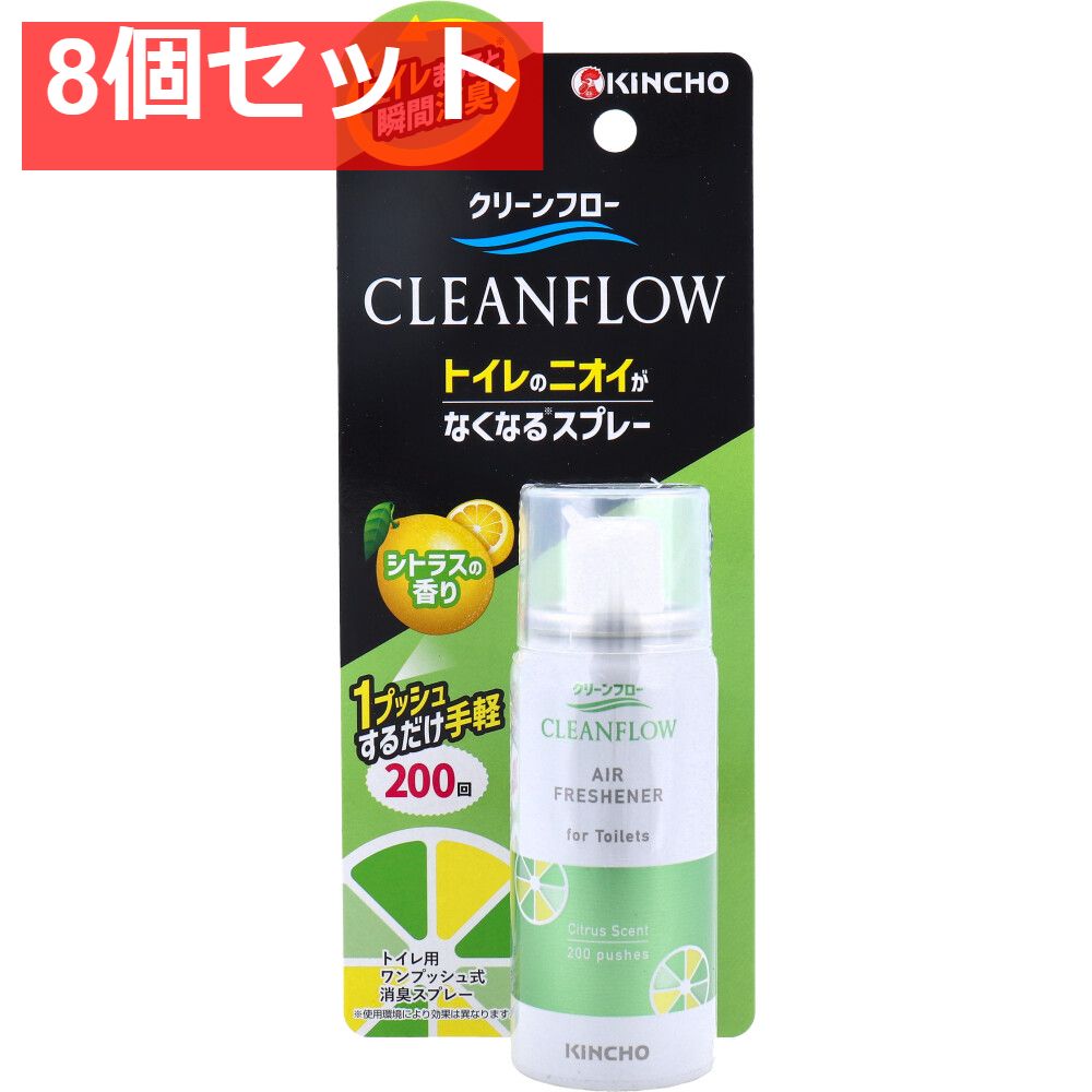 クリーンフロー トイレのニオイがなくなる消臭スプレー シトラスの香り 200回 45mL 8個セット まとめ売り