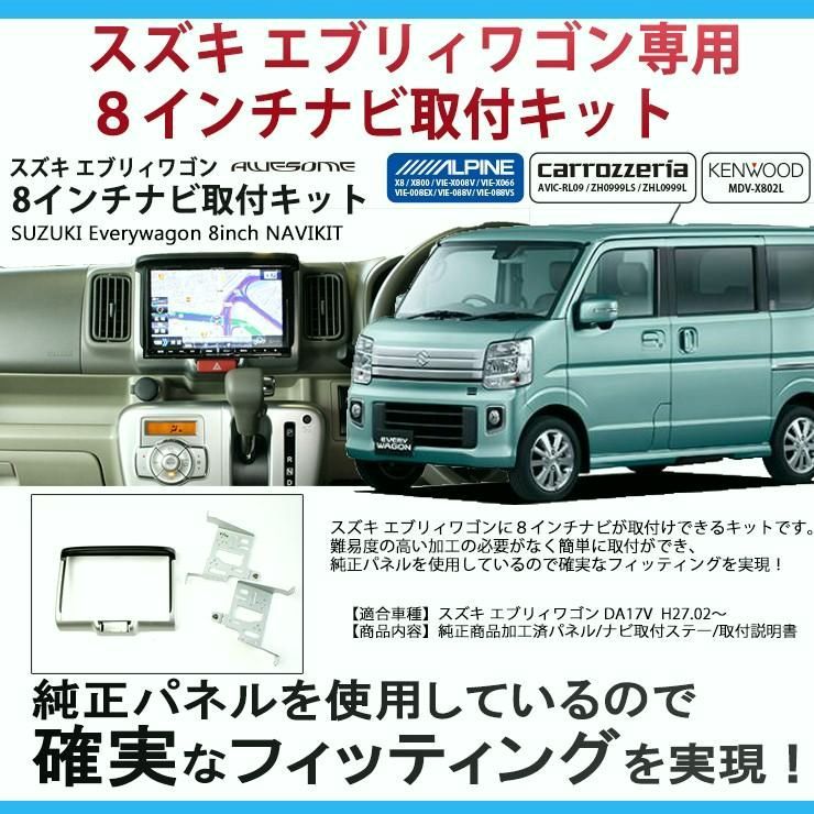 送料無料 スズキ エブリィ ワゴン バン DA17W|DA17V用 8インチカーナビ取付キット パネルキット ビッグエックス 楽ナビ アルパイン 8型 AWESOME|オーサム