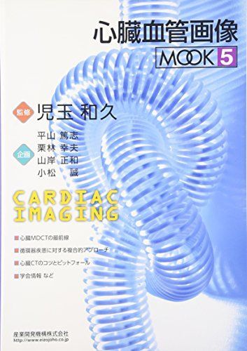 心臓血管画像MOOK 5 [単行本] 児玉和久
