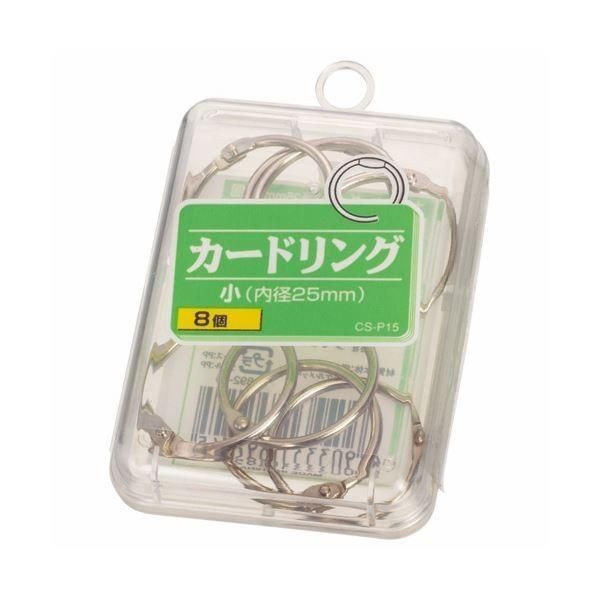 (まとめ) ライオン事務器 カードリング 小直径25mm CS-P15 1箱（8個） 〔×50セット〕