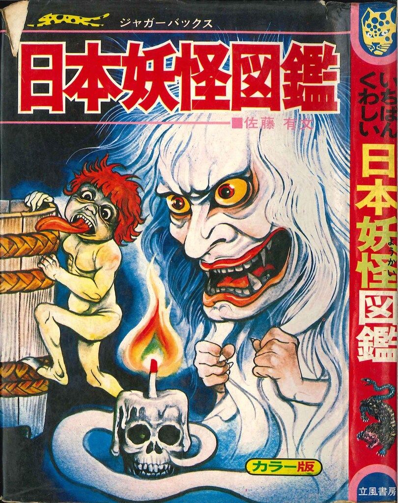 いちばんくわしい 世界妖怪図鑑 立風書房 ジャガーバックス 佐藤有文 立風書房 ジャガーバックス 佐藤有文 いちばんくわしい日本妖怪