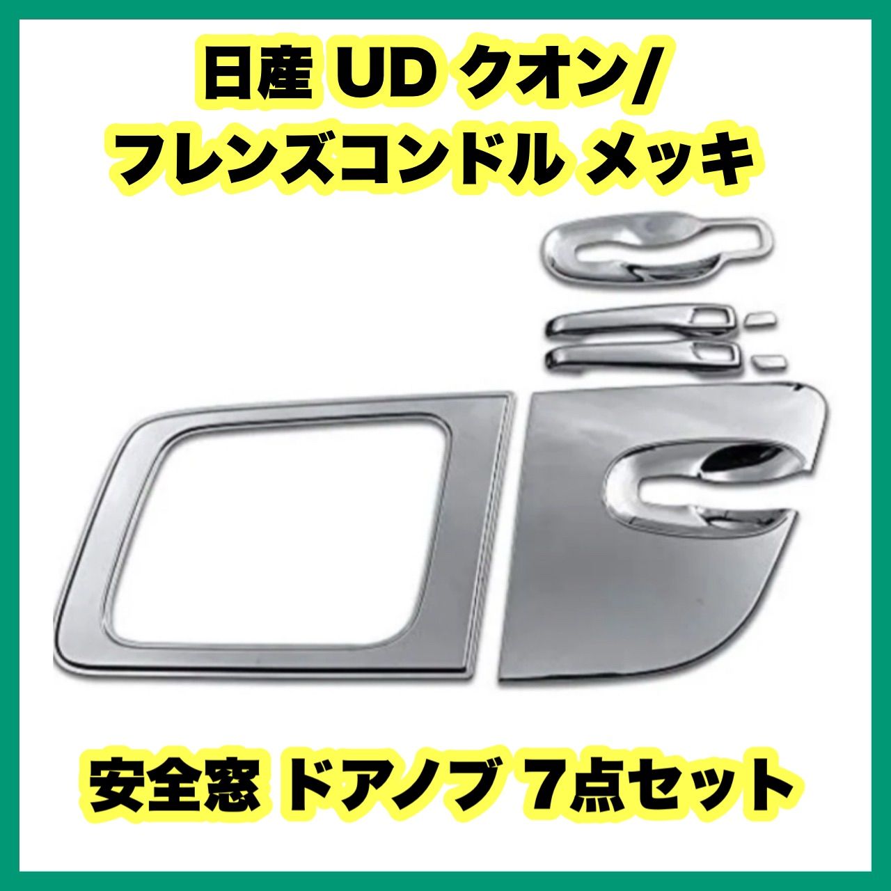 UD 17 クオン パーフェクトクオン コンドル メッキ ドアハンドル カバー ドアグリップ ガーニッシュ H17.1〜 【本物新品保証】 -  外装、ボディパーツ