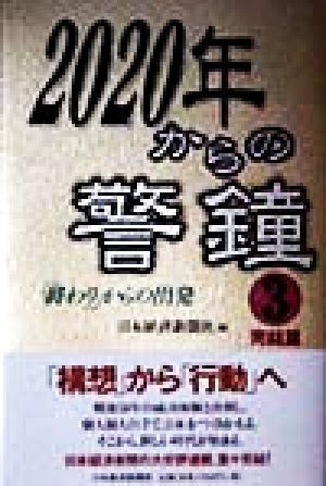 中古】2020年からの警鐘 3 完結篇 日本経済新聞社 - メルカリ