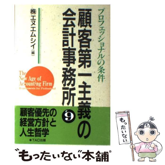 【中古】 顧客第一主義の会計事務所 9 / エヌエムシイ / TAC出版