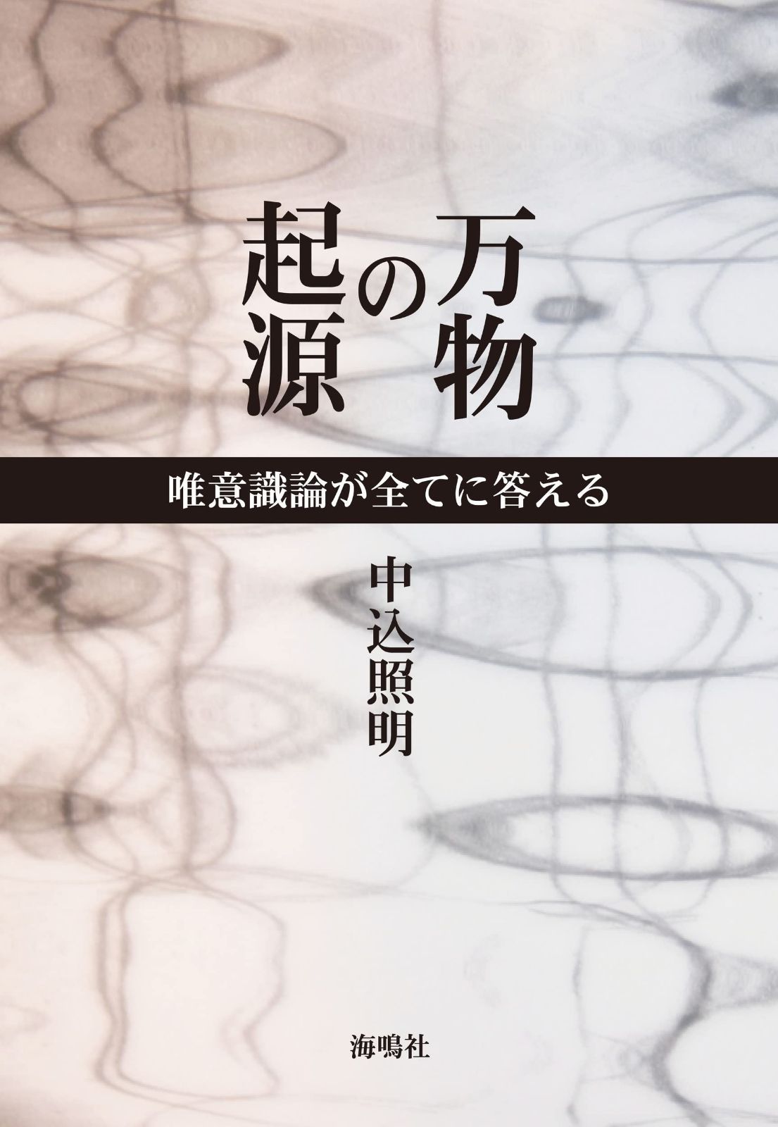 万物の起源: 唯意識論が全てに答える | 唯意識論が全てに答える 万物の起源 ラクマ店｜ラクマ 量子モナド理論 後編『唯心論物理学の誕生』本紹介