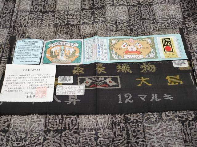 平和屋本店○極上 本場大島紬 十八算 12マルキ 泥染め 抽象文 永長織物