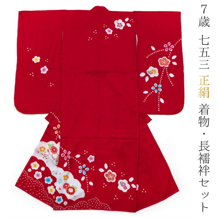 四つ身着物正絹 七五三 着物 7歳 七五三 正絹 着物 7歳 赤 販売 単品