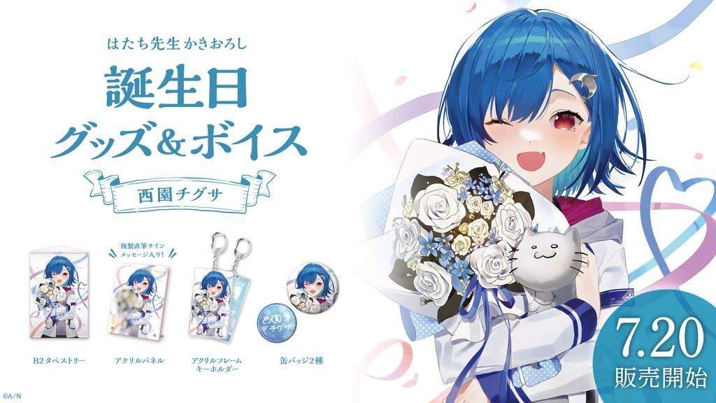 未開封品 にじさんじ 西園チグサ 誕生日グッズフルセット 2021年 未開封品 にじさんじ 西園チグサ 誕生日グッズフルセット 2021年
