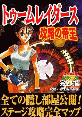 トゥームレイダース　ゲーム販促ポスター　1997年　PS/SS トゥームレイダース ゲーム販促ポスター 1997年 PS/SS （2025年