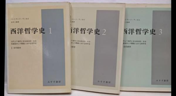 ラッセル　西洋哲学史　洋書セット 西洋哲学史【新装合本】 | バートランド・ラッセル, 市井 三郎