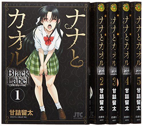 ナナとカオル　シリーズ完結全28巻セット　甘詰留太 ナナとカオル Black Label コミック 全5巻完結セット (ジェッツ
