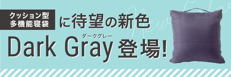 SONAENO クッション型多機能寝袋 ダークグレー シュラフ SONAENO
