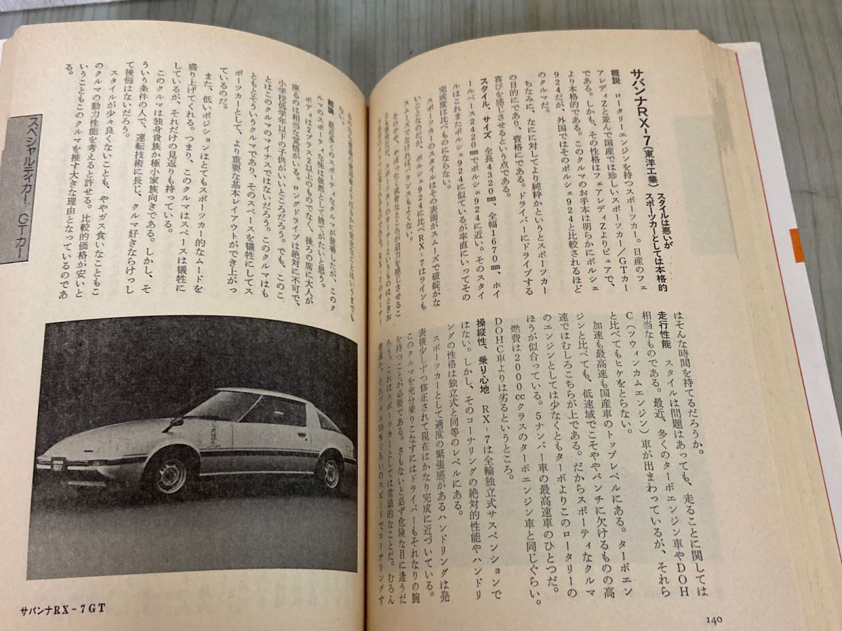 3-▲ ’82年版 間違いだらけのクルマ選び 全車種徹底批評 徳大寺有恒 1981年 昭和56年 初版 草思社 アウディクアトロ 911 サバンナRX-7 FWD 3-△ '82年版 間違いだらけのクルマ選び 全車種徹底批評 徳大寺
