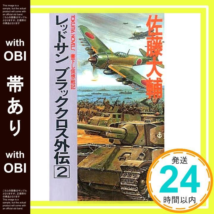 帯あり】レッドサンブラッククロス外伝 2 (TOKUMA NOVELS) 佐藤