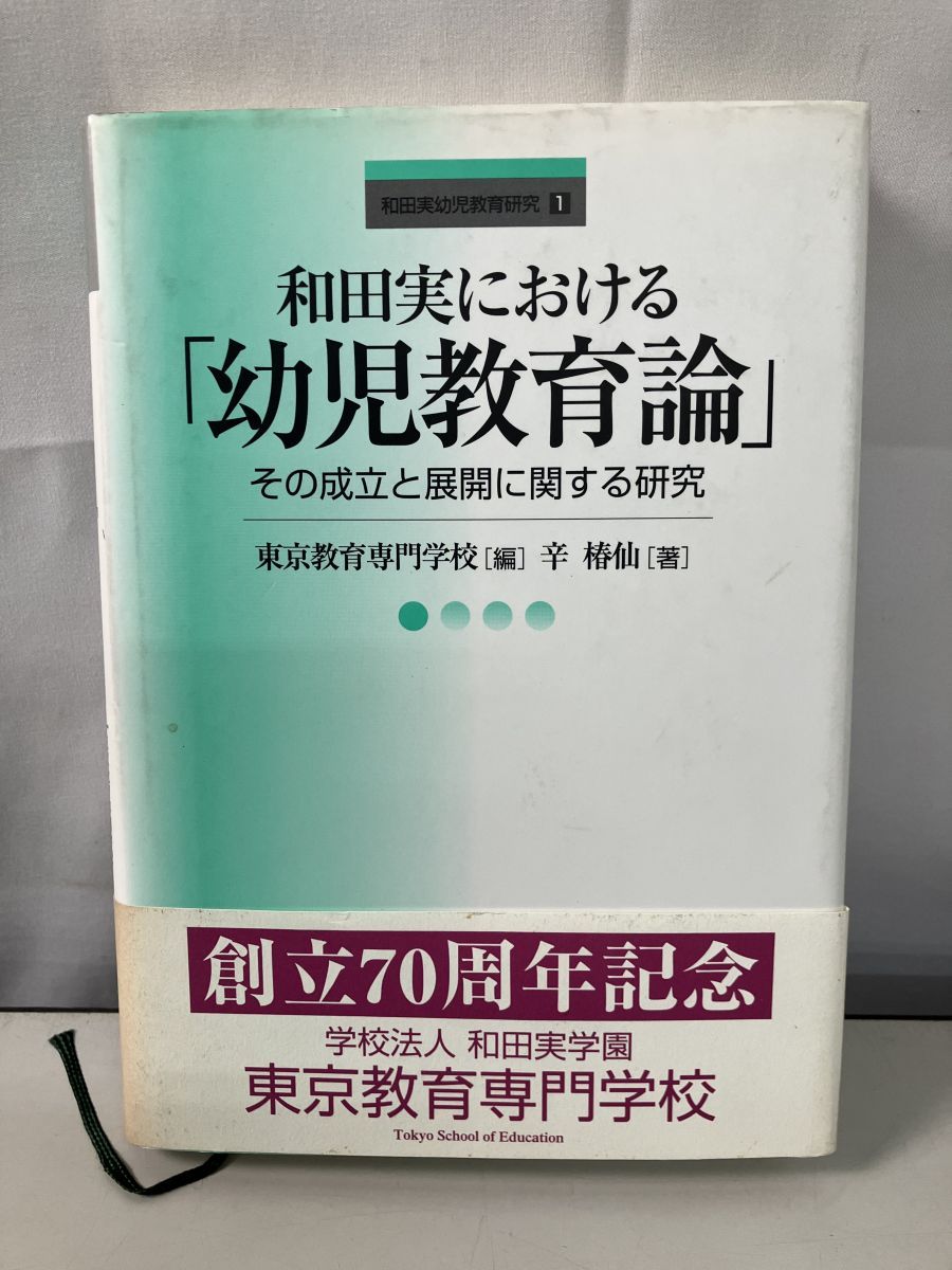 和田実における 幼児教育論 その成立と展開に関する研究 和田実幼児教育研究 第1巻 東京教育専門学校 白桃書房