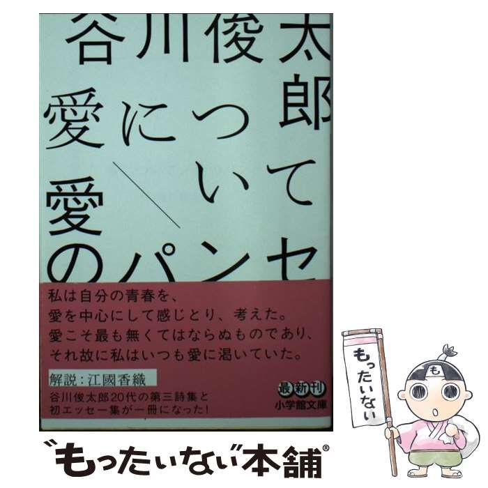 中古】 愛について／愛のパンセ （小学館文庫） / 谷川 俊太郎 