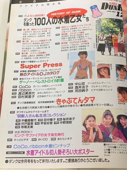 アイドル雑誌　DUNK　４５冊セット　８９年と９０年の１～１２月号とその他 Yahoo!オークション - 送料無料 中古アイドル雑誌 当時物 DUNK男