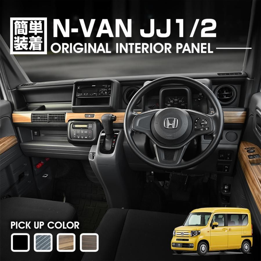 N-VAN JJ1/2 (H30).7- インテリアパネル ピアノブラック
