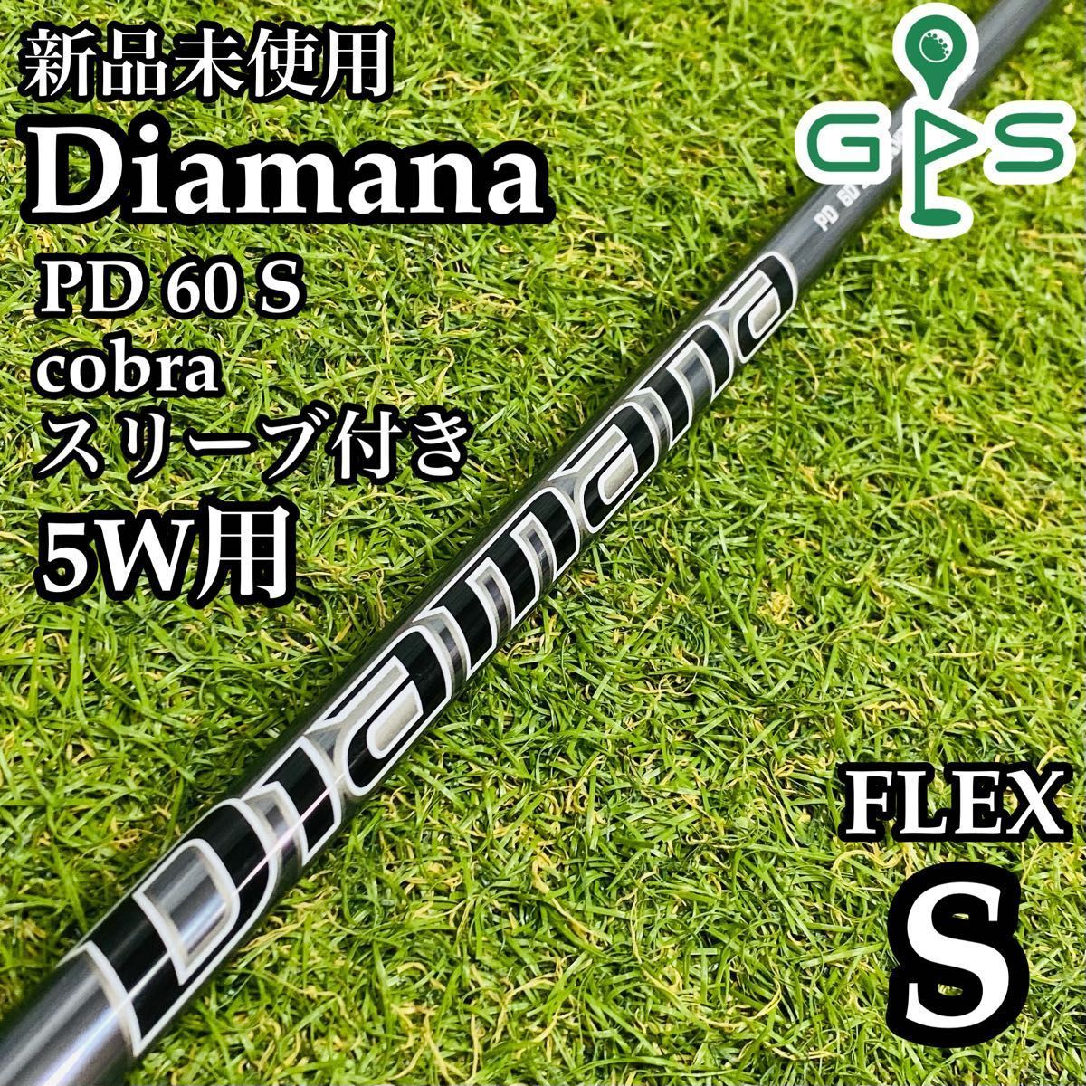 【新品】コブラ純正 ディアマナ PD 60S 5W用シャフト コブラスリーブ付き 新品】コブラ純正 ディアマナ PD 60S 5W用シャフト コブラ
