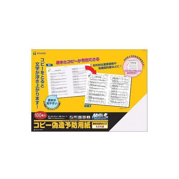 (まとめ) ヒサゴ コピー偽造防止用紙 浮き文字タイプ A3 片面 BP2111 1冊(100枚)