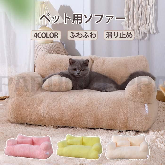 ペットソファー ソファーベッド ペット用ソファー 犬 猫 室内犬