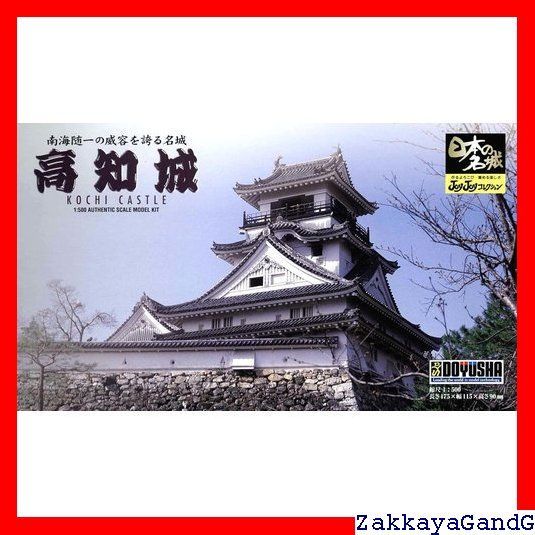 童友社 1/500 日本の名城 JOYJOYコレクション 重要文化財 高知城 プラモデル JJ8 6g7v4d0 Amazon | 童友社 1/500 日本の名城 JOYJOYコレクション 重要文化