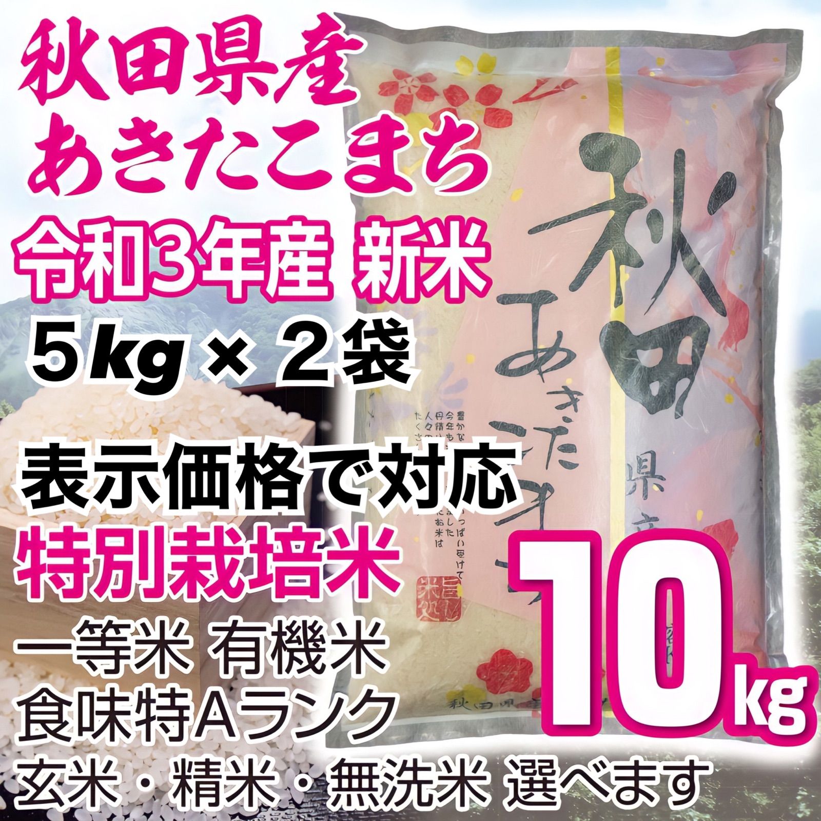 令和４年 秋田県産 新米あきたこまち15kg 特別栽培米 有機米 無洗米も対応