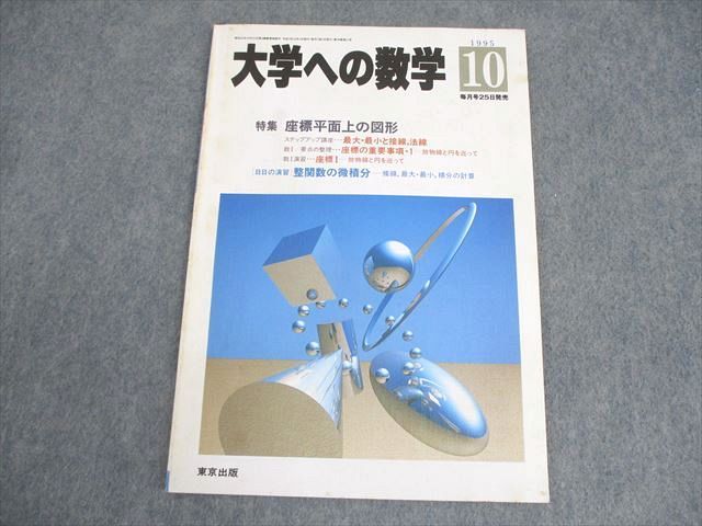 東京出版 大学への数学 1995年10月号 安田亨/本部均/古川昭夫